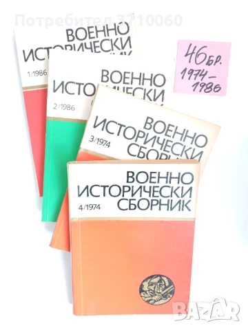 46 броя списание „Военноисторически сборник“ (1974–1986 г.) + 2 бр. подарък, повтарящи се