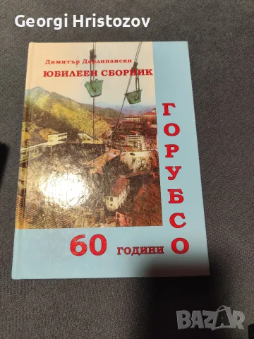 Юбилеен сборник 60 г ГОРУБСО 