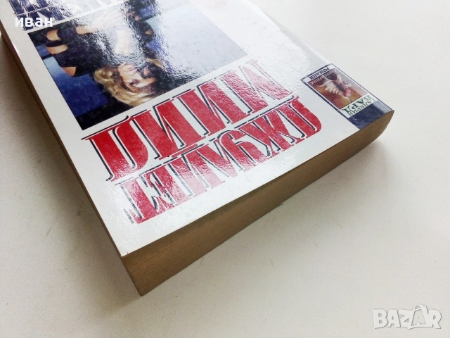 Близки непознати - Джулиет Мийд - 1999г., снимка 6 - Художествена литература - 53974444