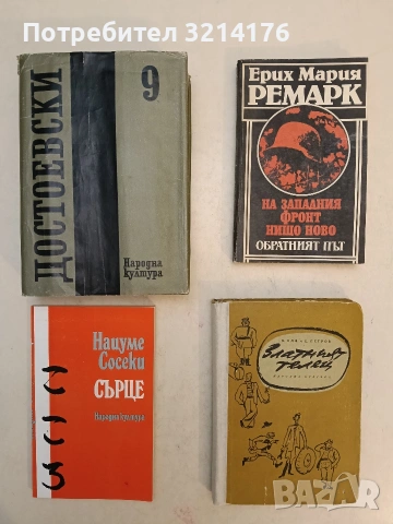 На Западния фронт нищо ново; Обратният път - Ерих Мария Ремарк (1989)