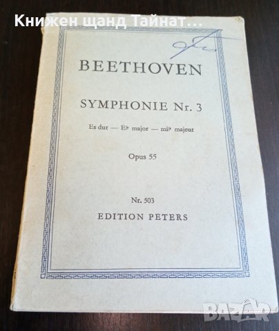 Книги Музика: Beethoven - Symphonie Nr. 3 Opus 55