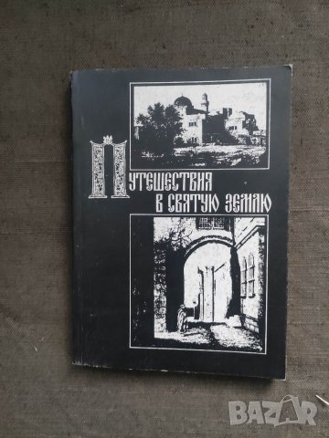 Продавам книга "Путешествие в Святую землю.Записки русских паломников и путешественников XII - XX