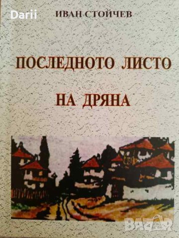 Последното листо на дряна -Иван Стойчев, снимка 1 - Българска литература - 42256701