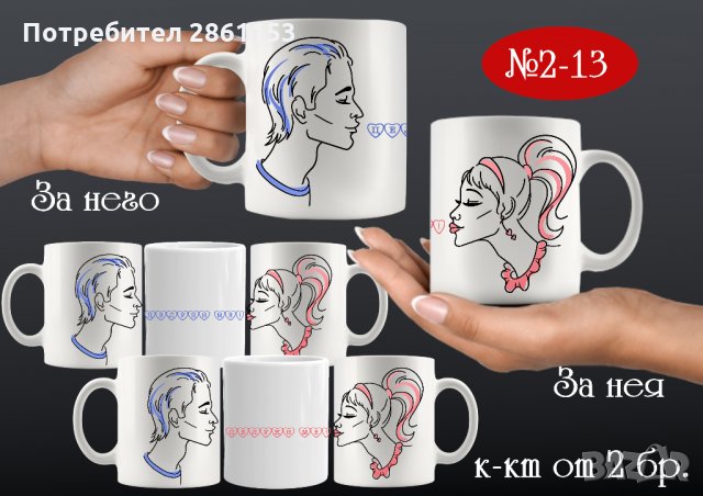 Комплект от 2 чаши за двойки,за него и за нея-подарък за всеки празник, снимка 7 - Романтични подаръци - 31722846