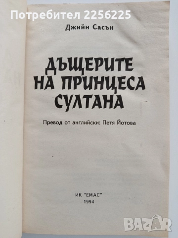 Дъщерите на принцеса Султана ( две книги), снимка 5 - Художествена литература - 52663803