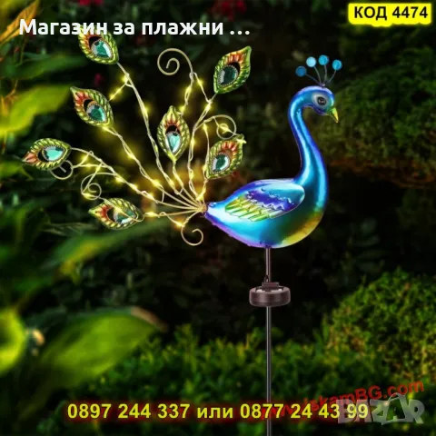 Декоративна LED Лампа "Паун" – Екзотично Осветление за Градина и Тераса - КОД 4474