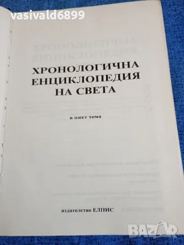 "Хронологична енциклопедия на света" том 1, снимка 5 - Енциклопедии, справочници - 47694077