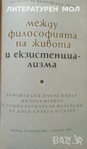 Между философията на живота и екзистенциализма. Соломон Леви, 1967г., снимка 2 - Други - 29110942