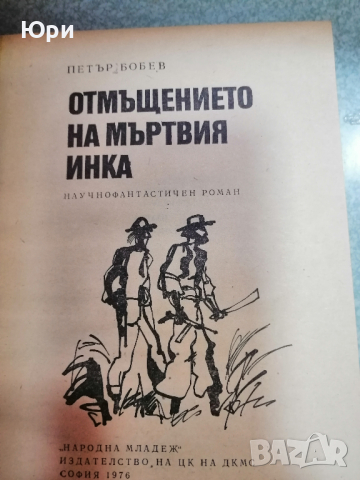 Продавам няколко книги на българския автор Петър Бобев, снимка 3 - Художествена литература - 44695422