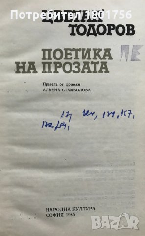 Поетика на прозата Цветан Тодоров, снимка 3 - Специализирана литература - 30933089