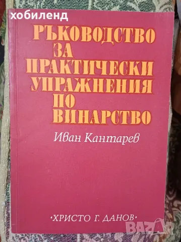 Ръководство за практически упражнения по винарство, снимка 1