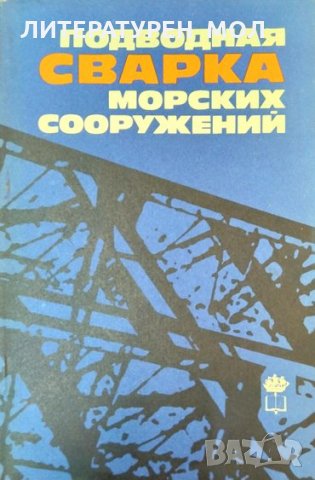 Подводная сварка морских сооружений. Сборник 1983 г.