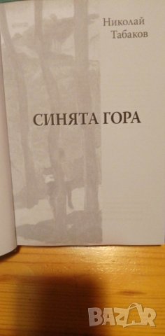 Синята гора - Николай Табаков, снимка 2 - Художествена литература - 39032419