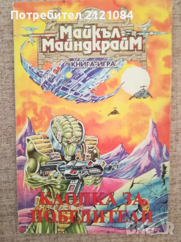 Книга - игра /Клопка за победители / Майкъл Майндкрайм 