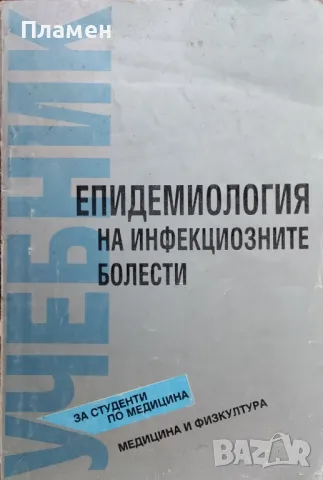 Епидемиология на инфекциозните болести