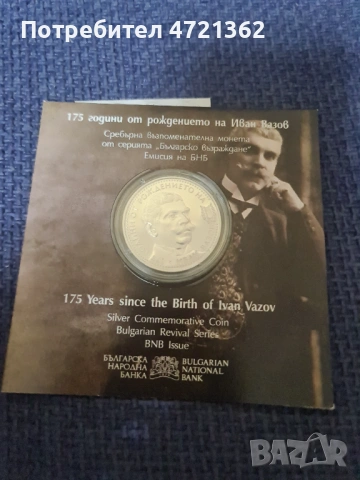 Сребърни юбилейни монети, снимка 4 - Нумизматика и бонистика - 53251117