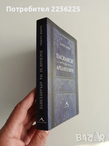 Пасиансът на архангелите, снимка 6 - Художествена литература - 54251509