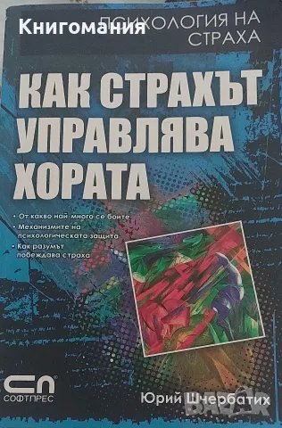 Юрий Шчербатих - Как страхът управлява хората