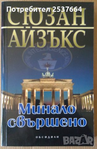 Минало свършено  Сюзан Айзъкс, снимка 1 - Художествена литература - 37601162