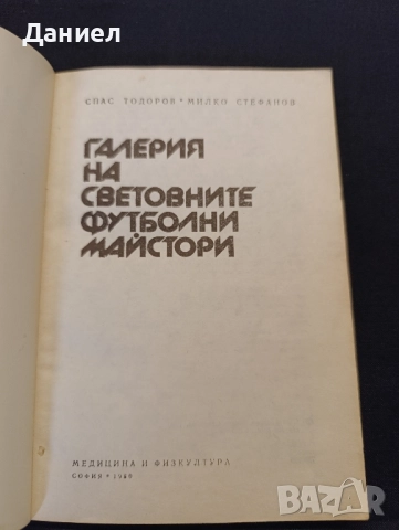 Галерия на световните футболни майстори , снимка 2 - Художествена литература - 52346956