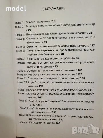 Клуб "5 сутринта". Грабни утрото. Извиси живота си - Робин Шарма, снимка 3 - Други - 49581856