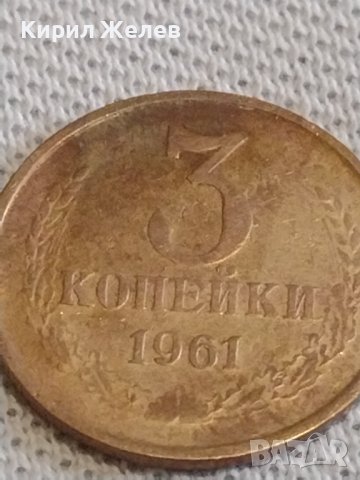 Две монети 2 копейки 1985г. / 3 копейки 1961г. СССР стари редки за КОЛЕКЦИОНЕРИ 30223, снимка 6 - Нумизматика и бонистика - 44143632