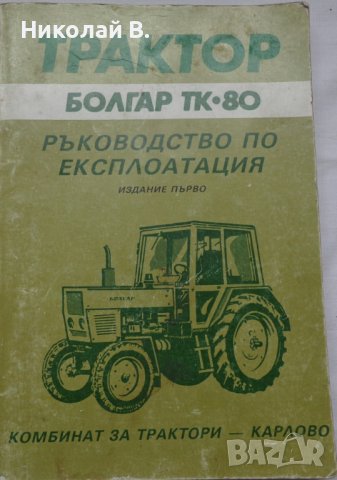 Книга ръководство по експлуатация на Трактор  Болгар ТК•80 на Български език, снимка 10 - Специализирана литература - 36789553