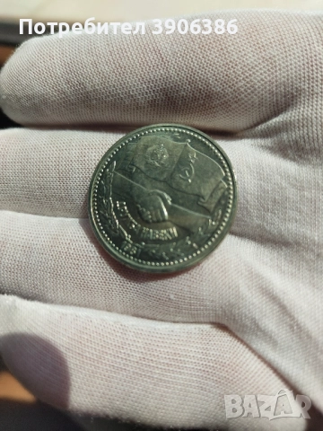 юбилейна монета 1лв 1981г., снимка 2 - Нумизматика и бонистика - 51456395