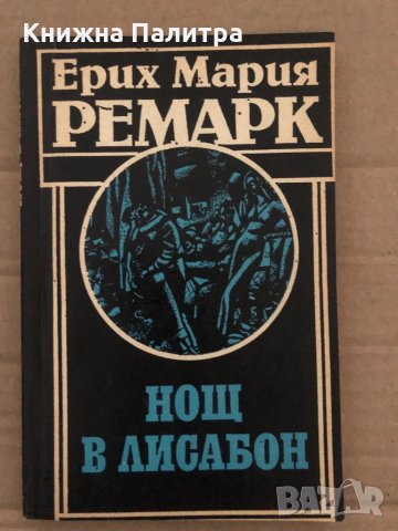 Нощ в Лисабон -Ерих Мария Ремарк