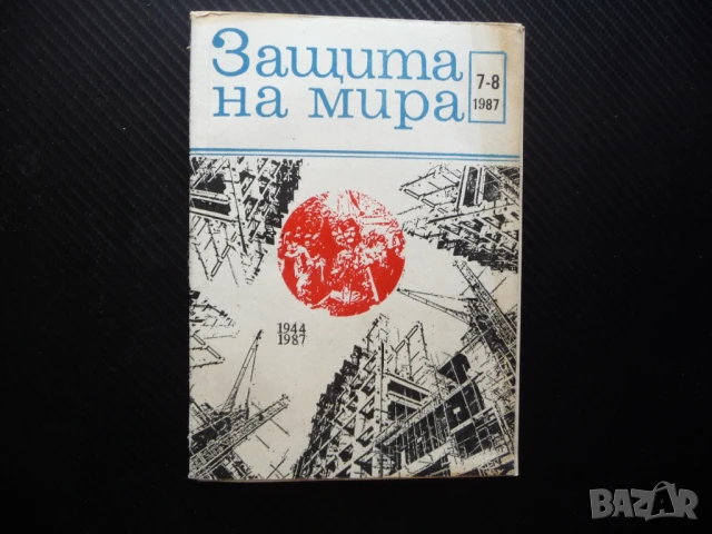 Защита на мира Левски Атомната енергия Диабетът руски военни документи радиация Свещената храна Кипъ