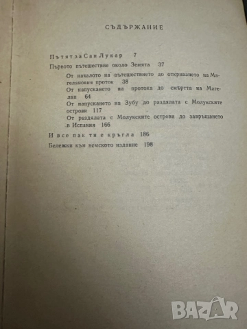 Лукиян-Диалози/-Салустий-Първото пътешествие около земята 1518-1521/, снимка 9 - Специализирана литература - 52056117