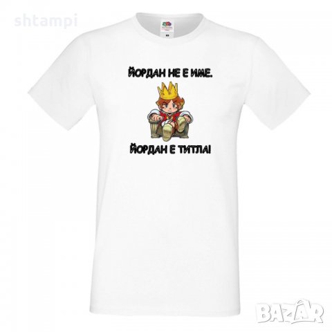 Мъжка тениска Йордановден йордан не е име йордан е титла 1, снимка 6 - Тениски - 35277743