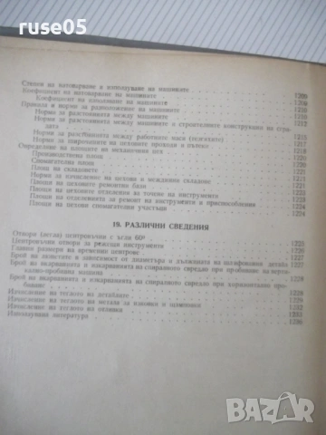 Книга "Справочник на технолога по обр..-Г.Долматовски"-1236с, снимка 13 - Енциклопедии, справочници - 53223210