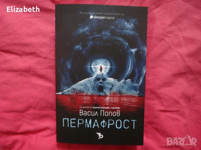 Нова - Пермафрост - Васил Попов