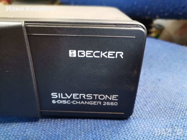 Becker Silverstone 2660-цд Чейнджър, снимка 6 - Аксесоари и консумативи - 35194897