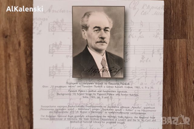 2 лева 2021 г - 150 години от рождението на Панайот Пипков, снимка 3 - Нумизматика и бонистика - 35083430