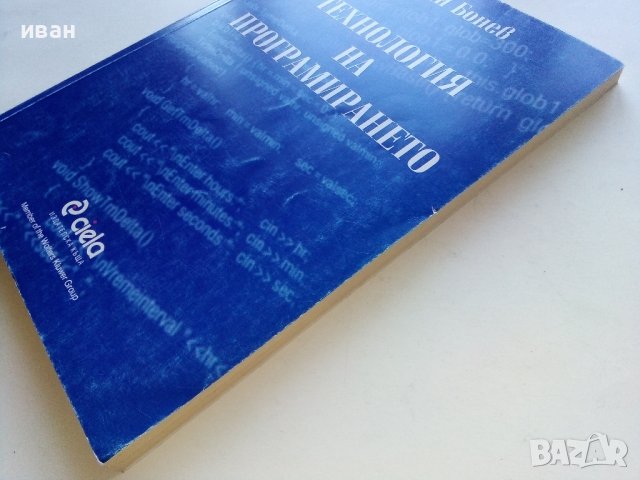 Технология на програмирането - Стоян Бонев - 2000г., снимка 7 - Учебници, учебни тетрадки - 42903716
