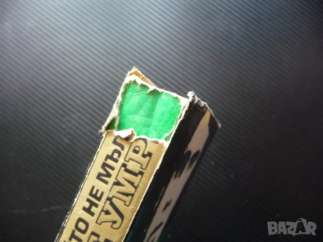 Който не мълчи, ще умре Документален разказ мафията Клаус Полкен Хорст Шепоник Сицилия Коза Ностра, снимка 2 - Художествена литература - 50816313