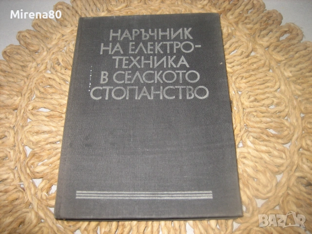 Наръчник на електротехника в селското стопанство