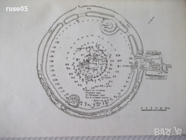 Книга "Загадката на Стоунхендж - Дж.Хокинс" - 204 стр., снимка 3 - Специализирана литература - 36560902