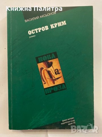 Остров Крим 