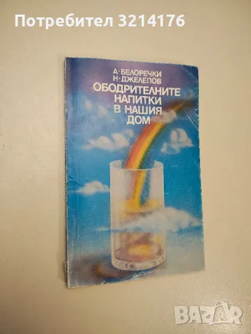 Билковите лекове. Съставки, лечебни свойства, приложение - Ан Айбърг, снимка 10 - Специализирана литература - 47864688