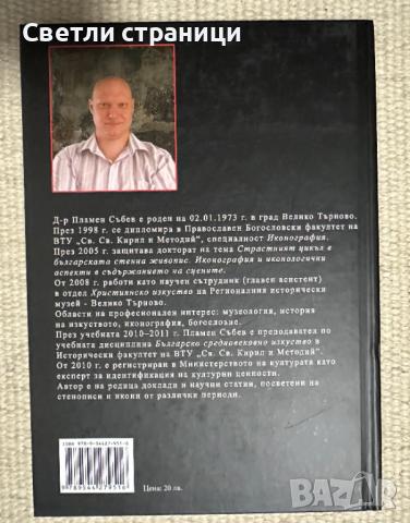 Страстният цикъл в българската стенна живопис през XVII век Пламен Събев, снимка 3 - Специализирана литература - 44734085