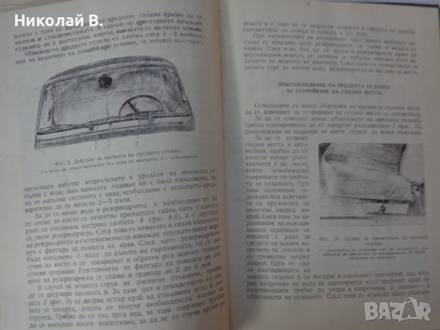 Книга Инструкция за поддържане на автомобил Москвич  МЗМА 408 София Техника 1966 година., снимка 6 - Специализирана литература - 37728588