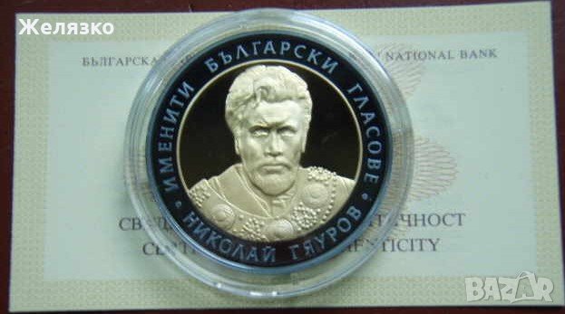 Сребърна монета 10 лева 2008 година Николай Гяуров - Proof, снимка 3 - Нумизматика и бонистика - 35637346