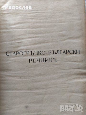 Стар старогръцко - български речник , снимка 2 - Чуждоезиково обучение, речници - 39284138