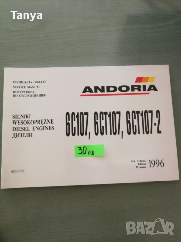 Инстукция по обслужване двигател Andoria,Андориа 6C107, 6CT107, 6CT107-2