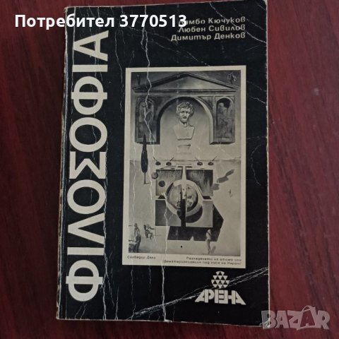 Философия - учебник за 11 клас., снимка 1 - Учебници, учебни тетрадки - 42068659