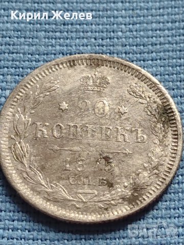 МОНЕТА 20 копейки 1875г. Сребро рядка за КОЛЕКЦИОНЕРИ 23910