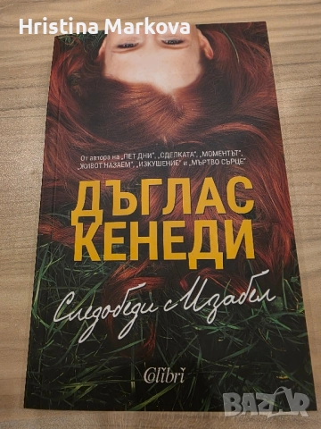 Интересни книги, някои чисто нови , снимка 13 - Художествена литература - 52296863